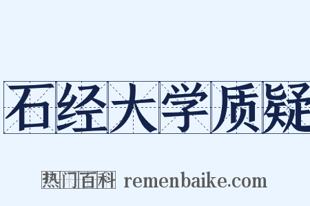 石经大学质疑是什么意思的图片